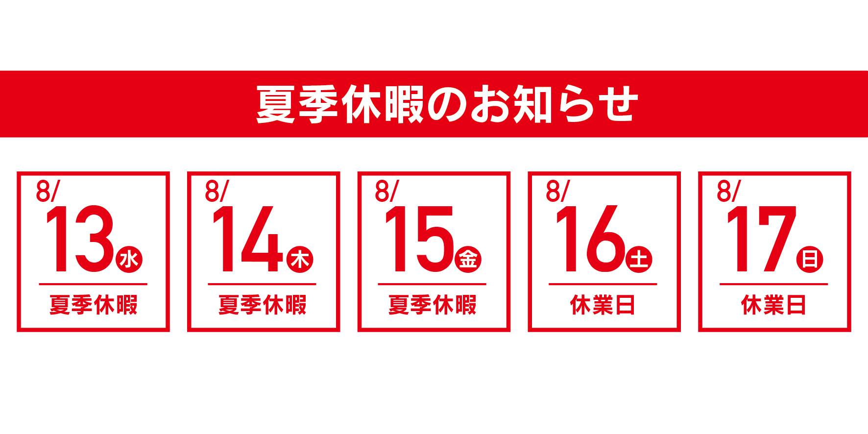 夏季休暇のお知らせ