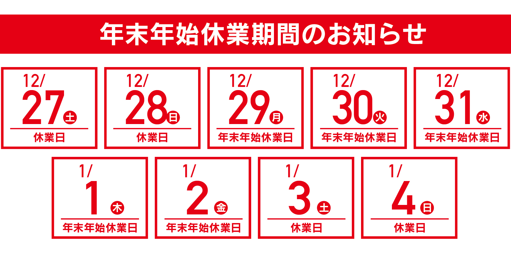 年末年始休業期間のお知らせ