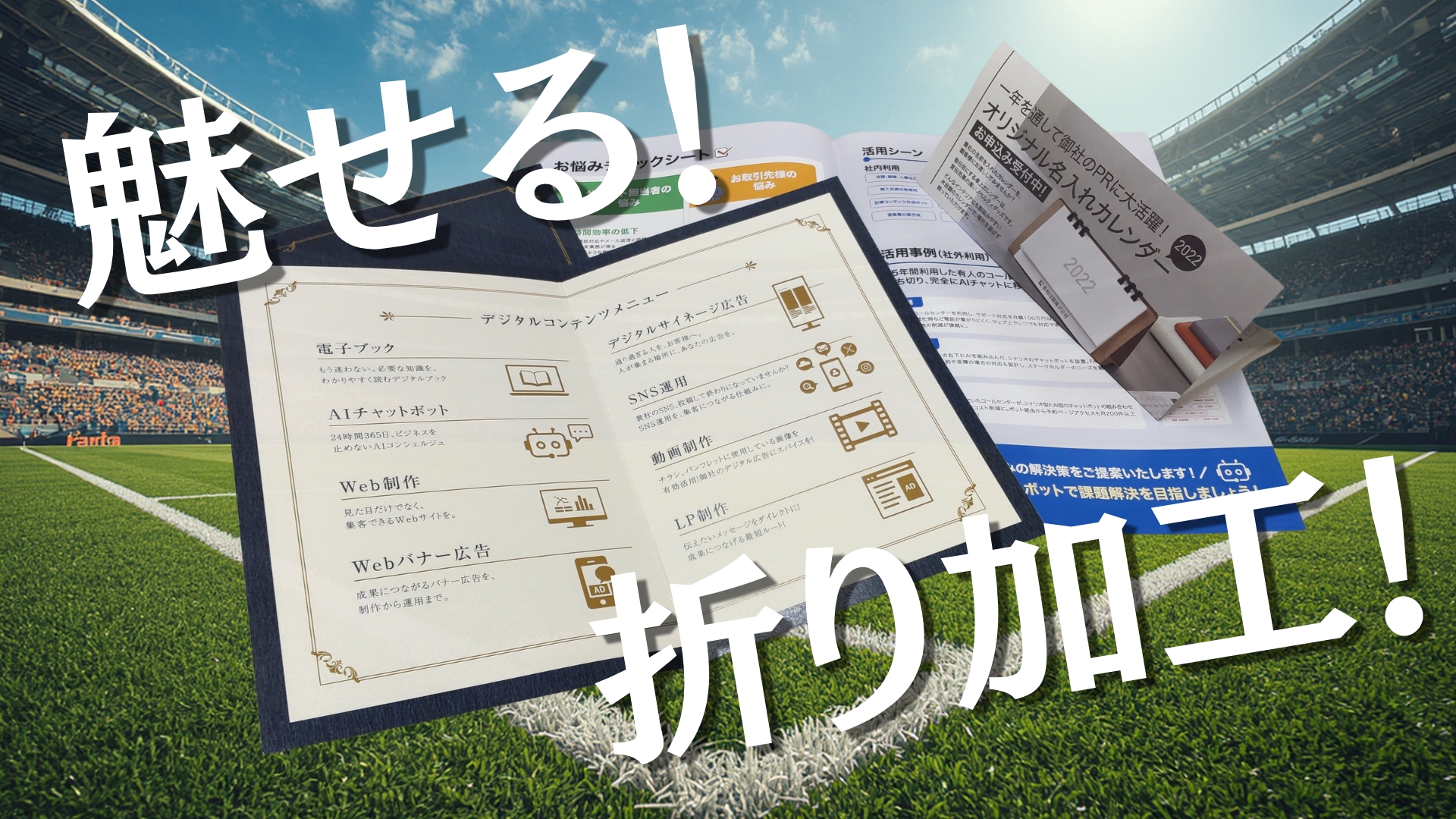 「折り加工」で魅せる！巻き三つ折り・観音折りなど種類別のおすすめ用途と効果