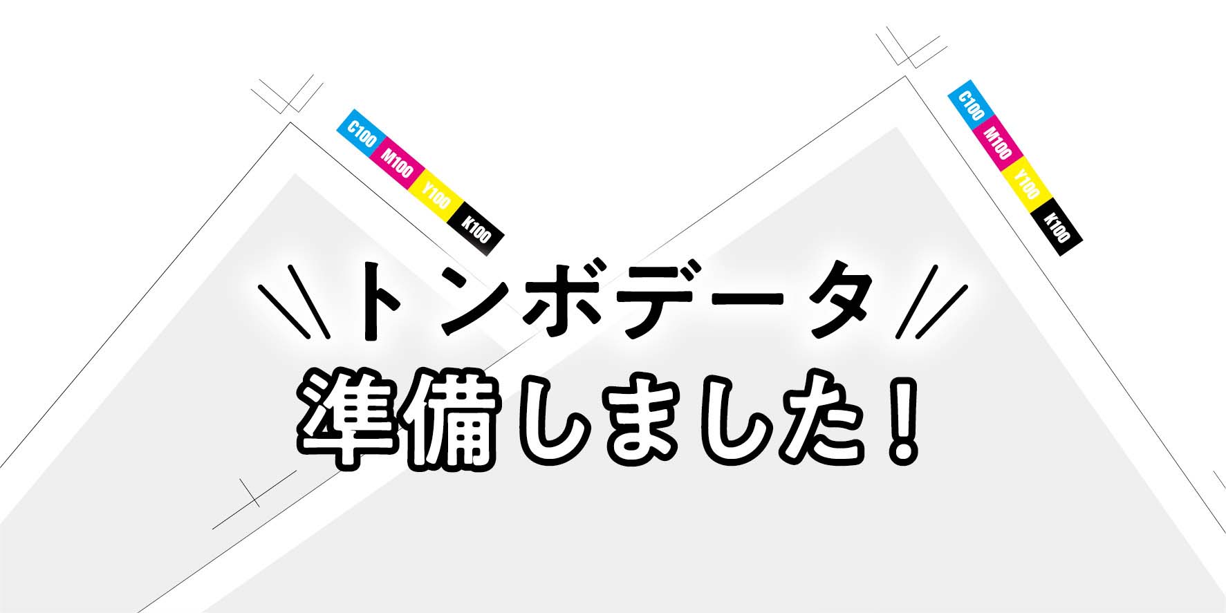 トンボデータ準備しました！