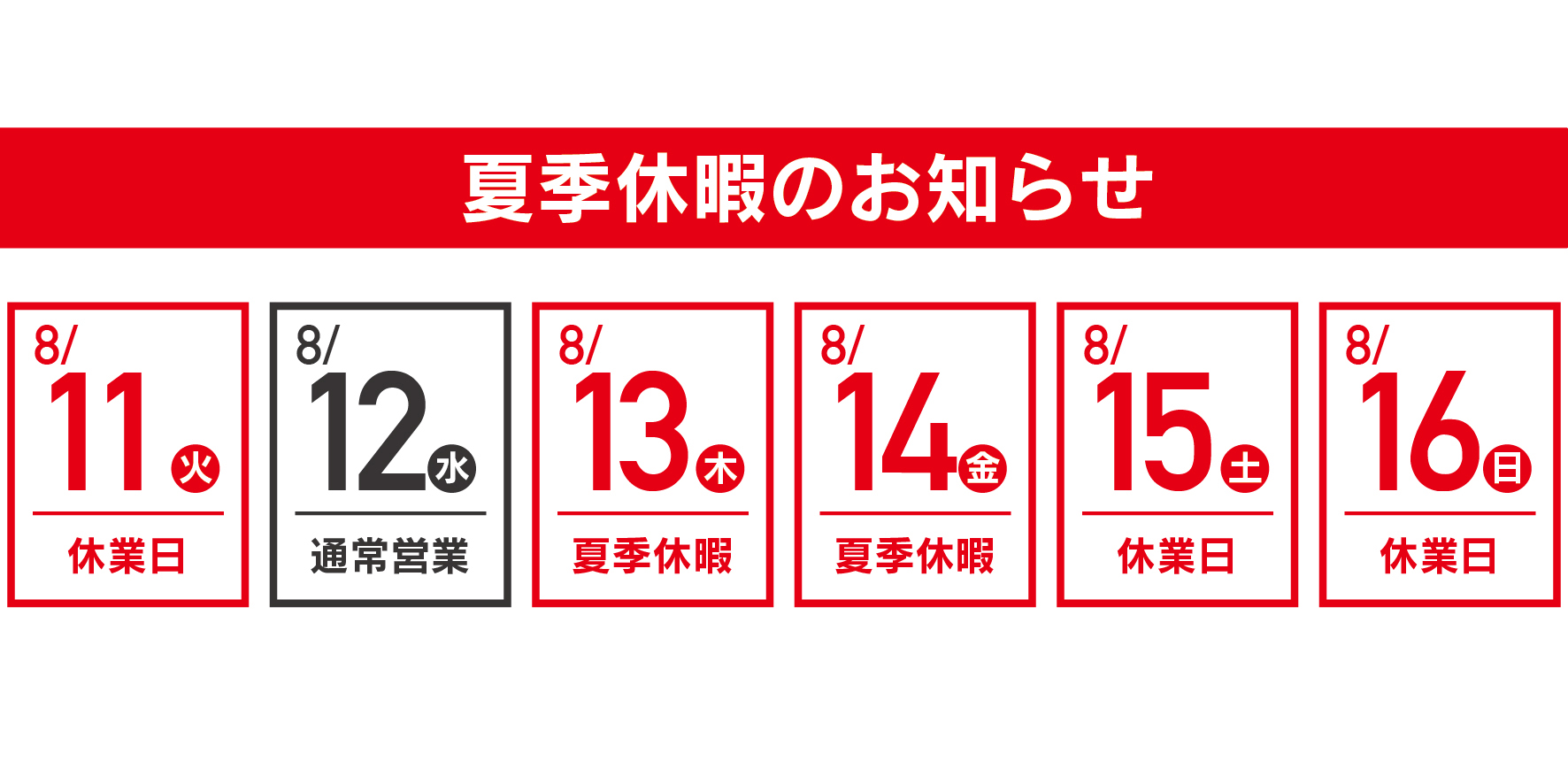 夏季休暇のお知らせ