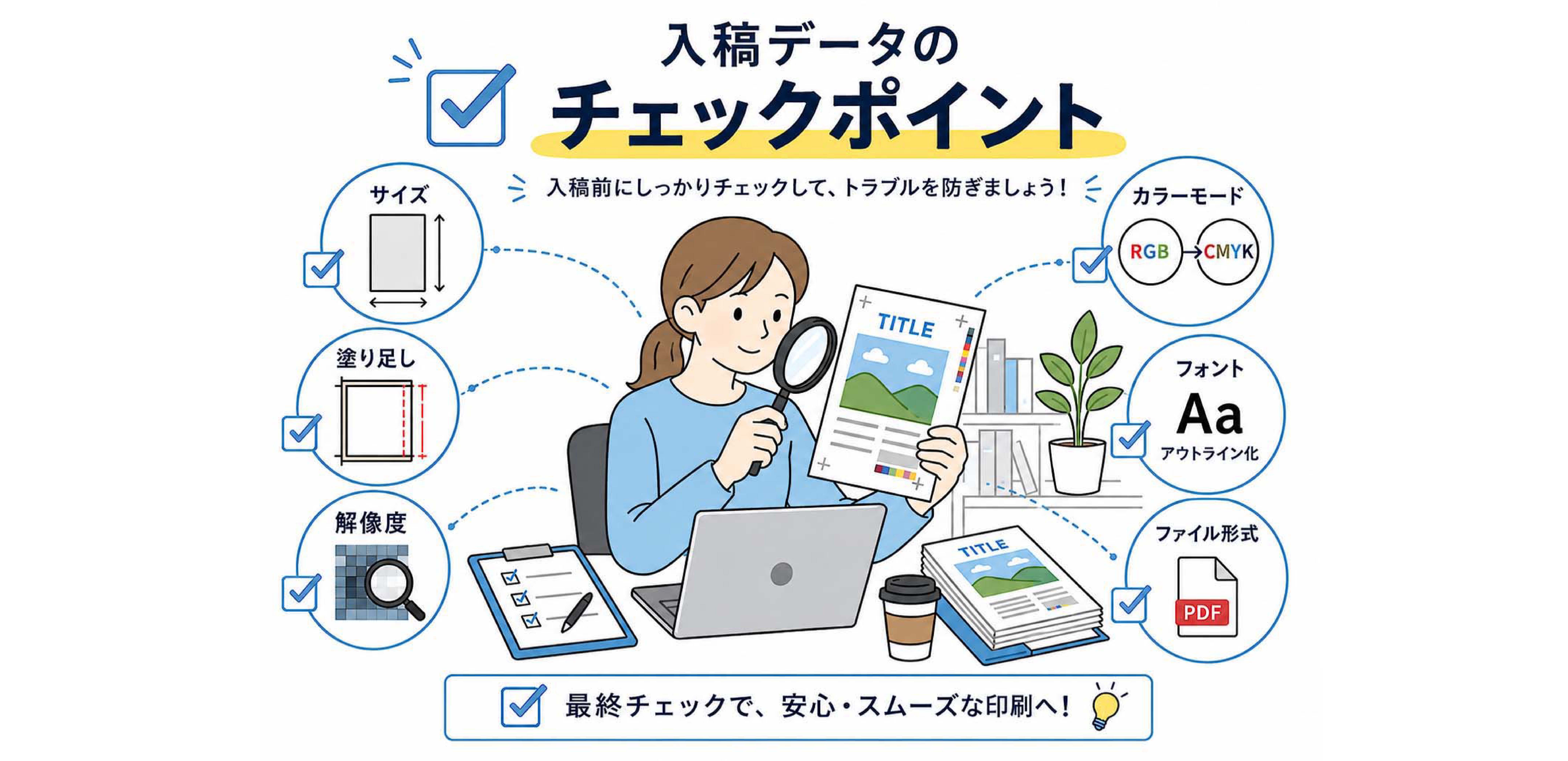 印刷トラブルを防ぐ！プロが実践する入稿データの校正・確認ポイントと失敗事例
