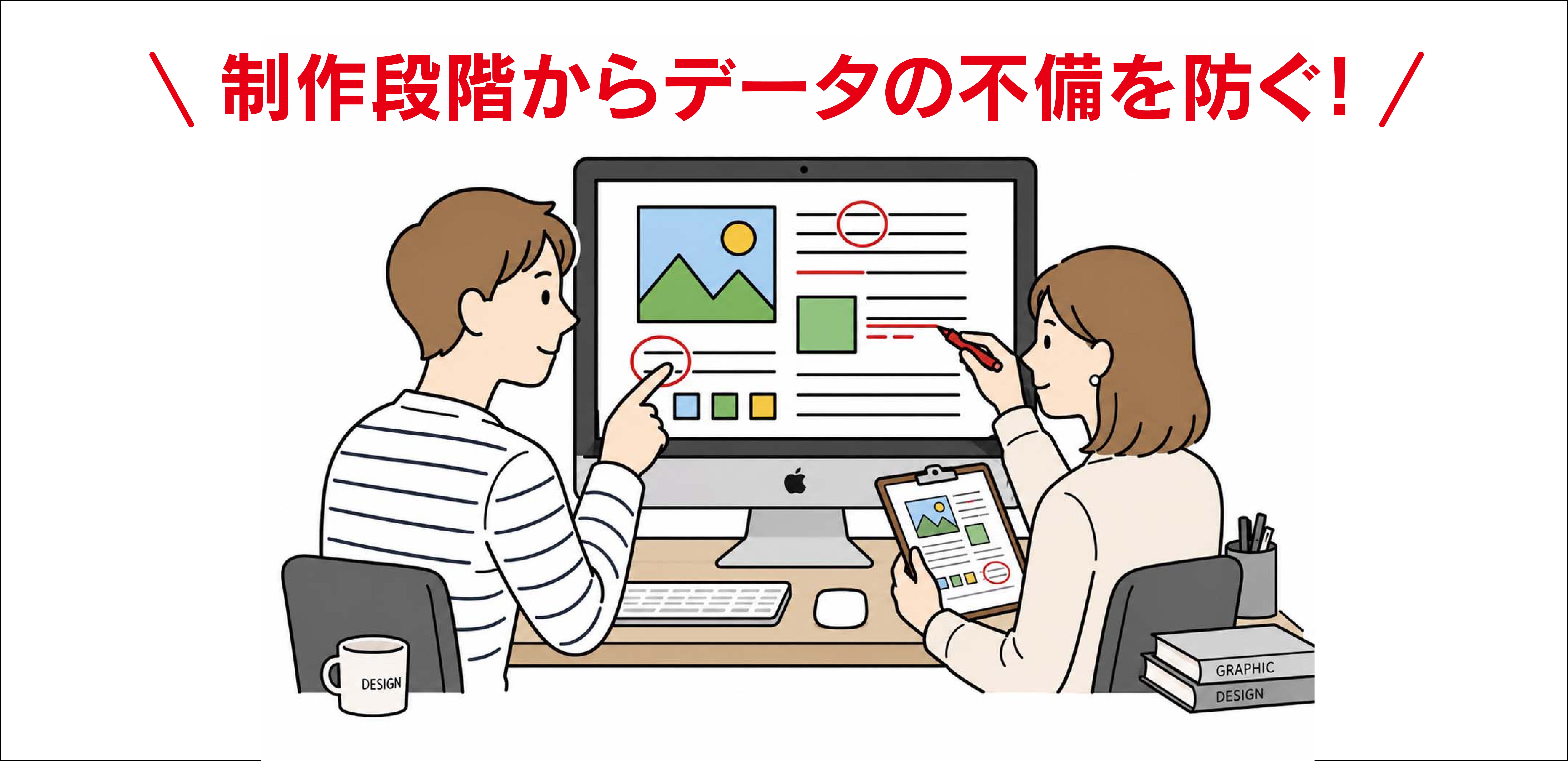 印刷のデータ不備を防ぐ！プロの「2段階校正」でミスをゼロに