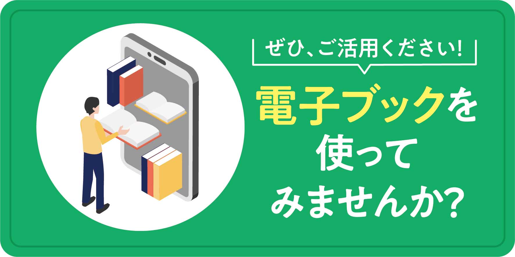 電子ブックを使ってみませんか？